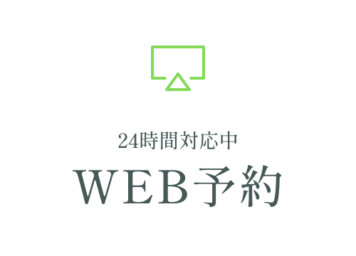 WEB予約