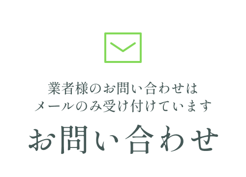 お問い合わせ