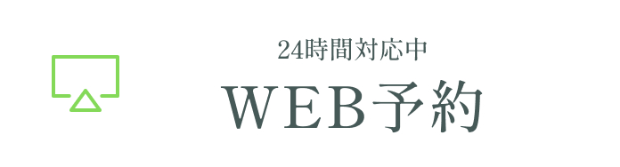 WEB予約