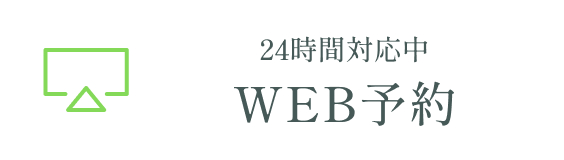 WEB予約