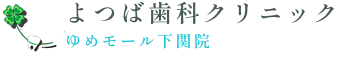 よつば歯科クリニックゆめモール下関院