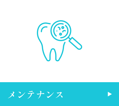 メンテナンス