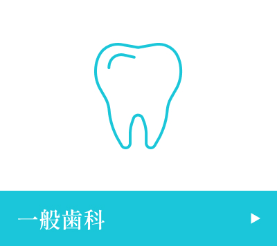 一般歯科