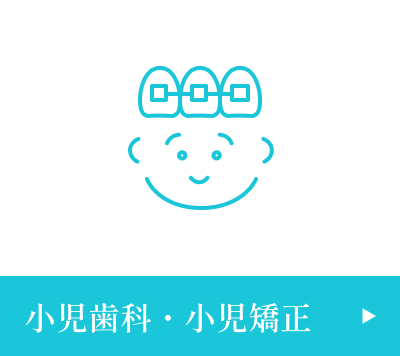 小児歯科・小児矯正