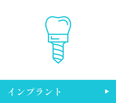インプラント