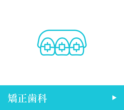 矯正歯科