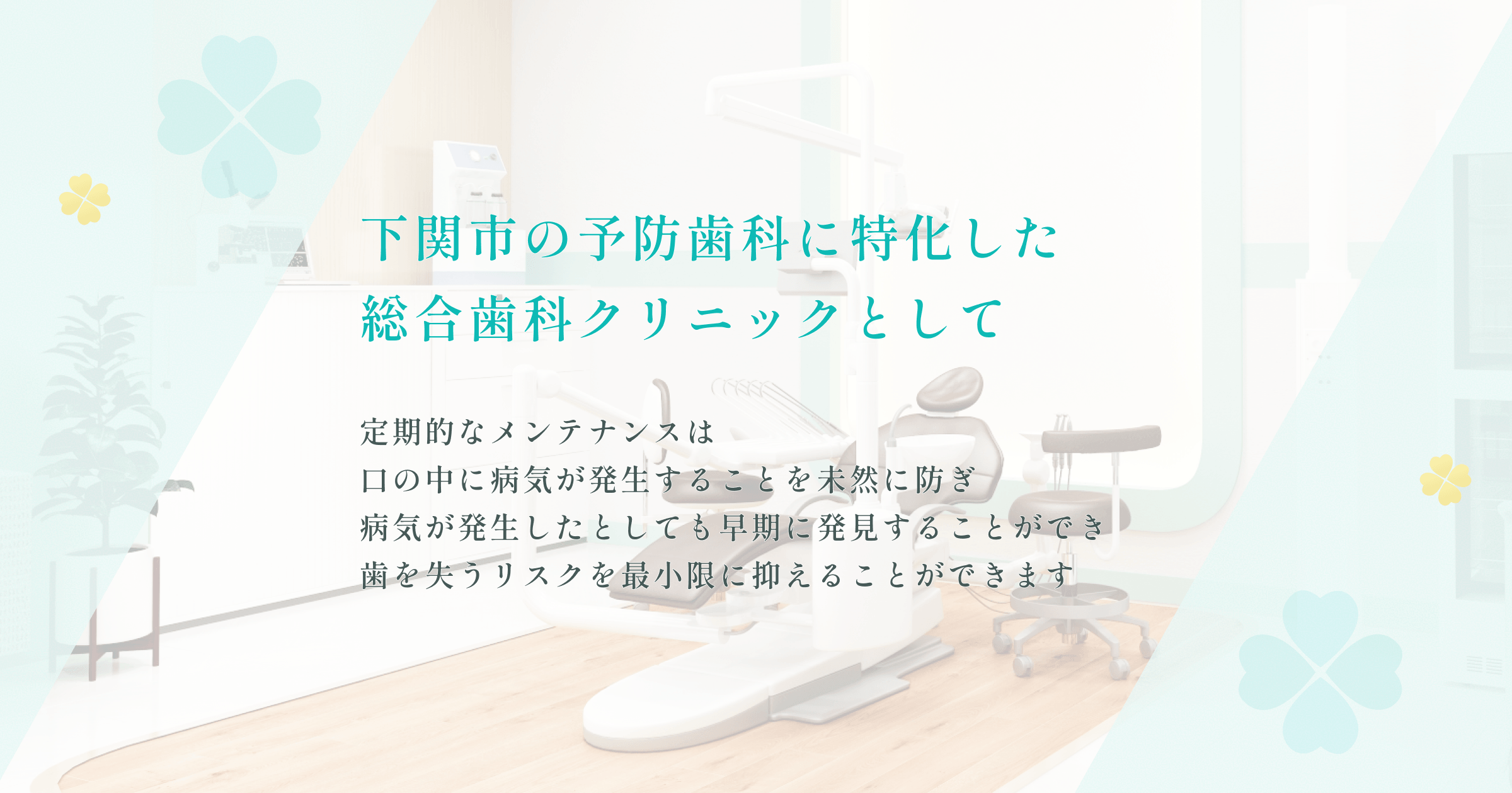 医療法人一翠会よつば歯科クリニックの外観