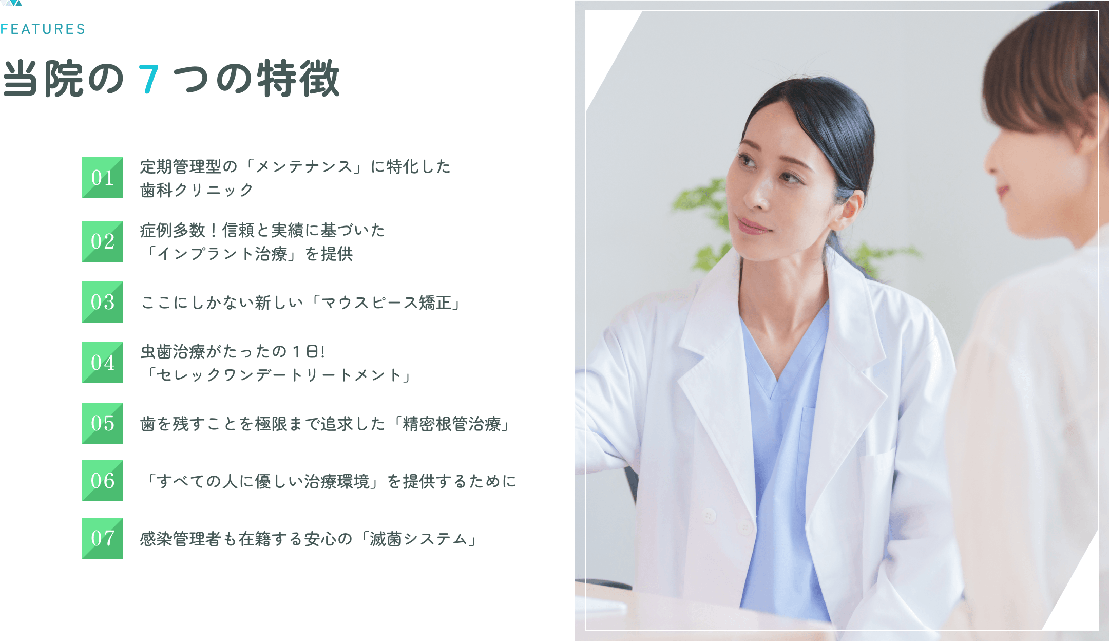 当院の７つの特徴