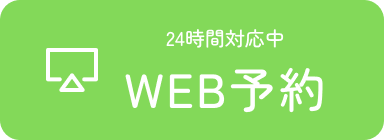 WEB予約