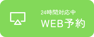 WEB予約