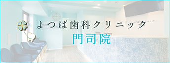 門司院
