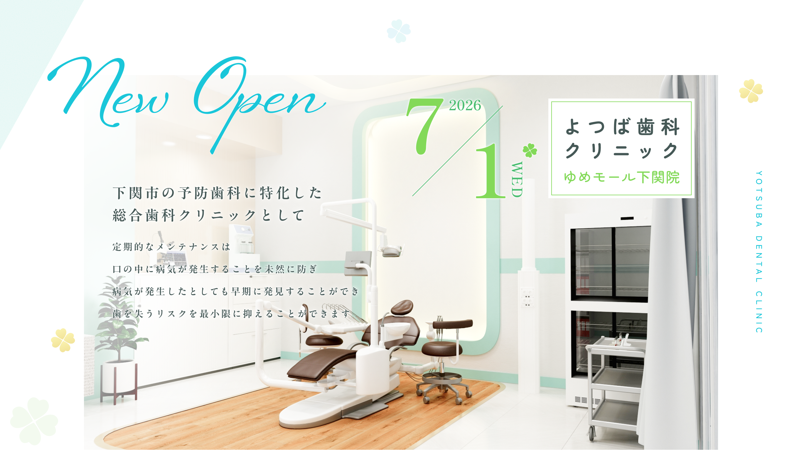 2026 6 よつば歯科クリニック