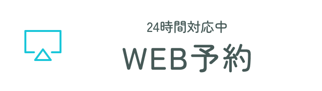 WEB予約
